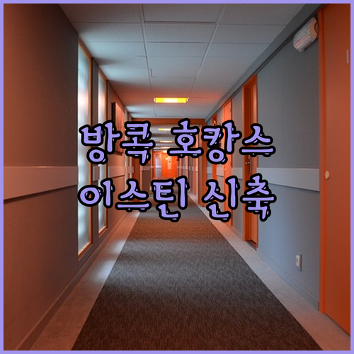 방콕 럭셔리 호캉스 끝판왕? 파야타이