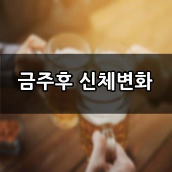  금주후 신체변화, 놀라운 사실 아시나요?