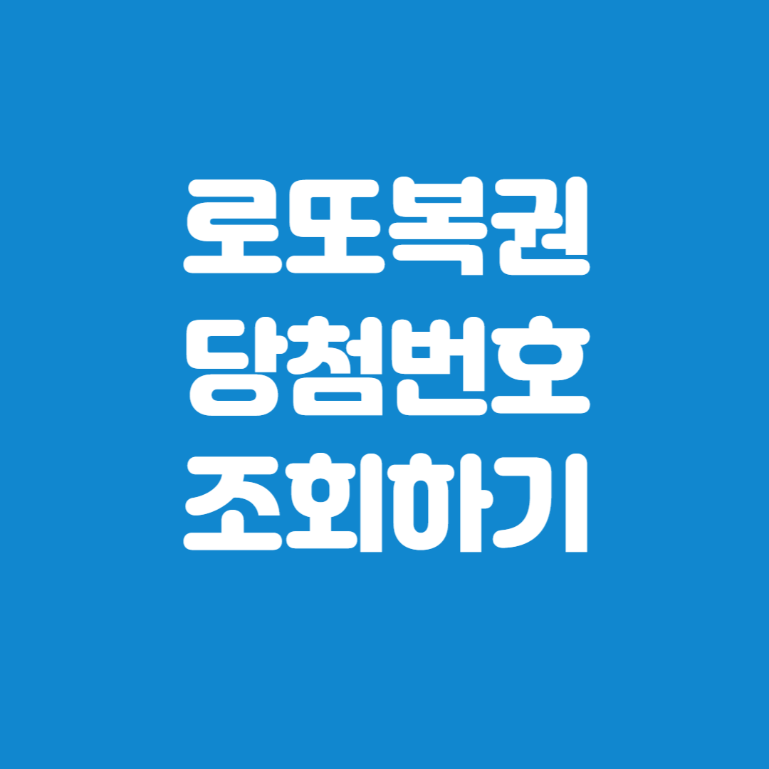 로또복권당첨번호조회화기