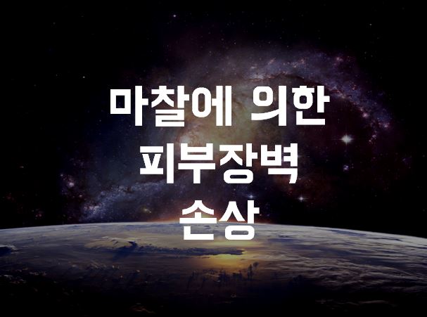  마찰에 의한 피부장벽 손상