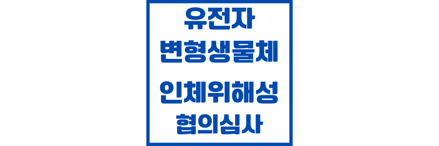 인체 위해 성 협의 심사
