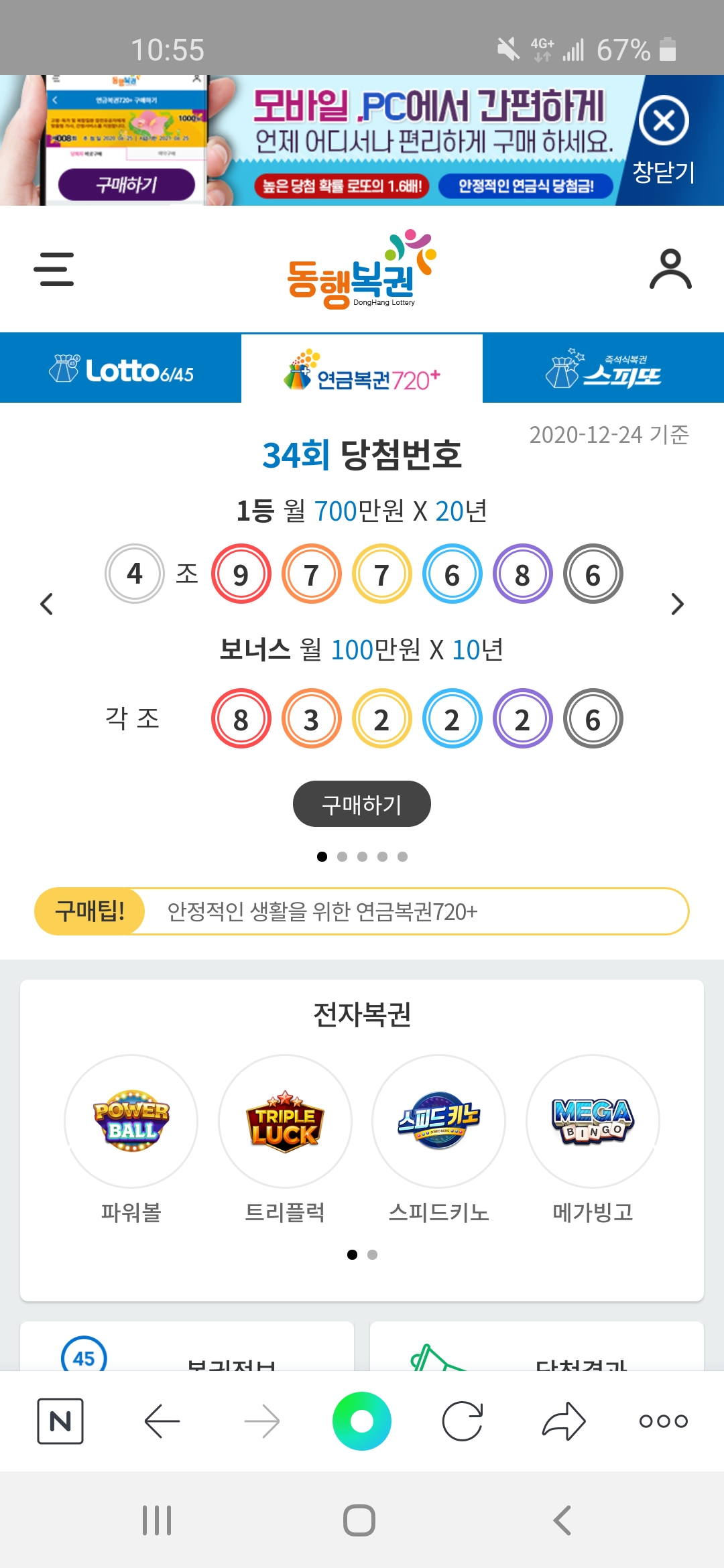  스마트폰으로 연금복권 구매