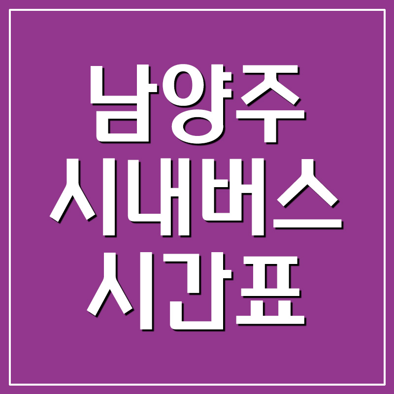  남양주 시내버스 시간표