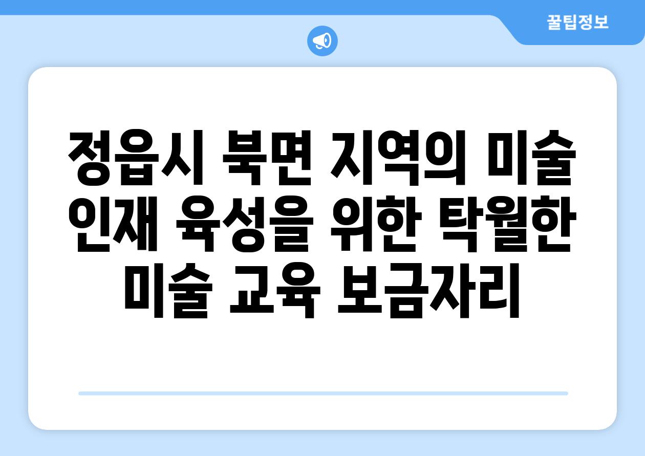 정읍시 북면 지역의 미술 인재 육성을 위한 탁월한 미술 교육 보금자리