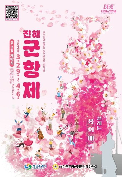 진해 군항제 행사 포스터