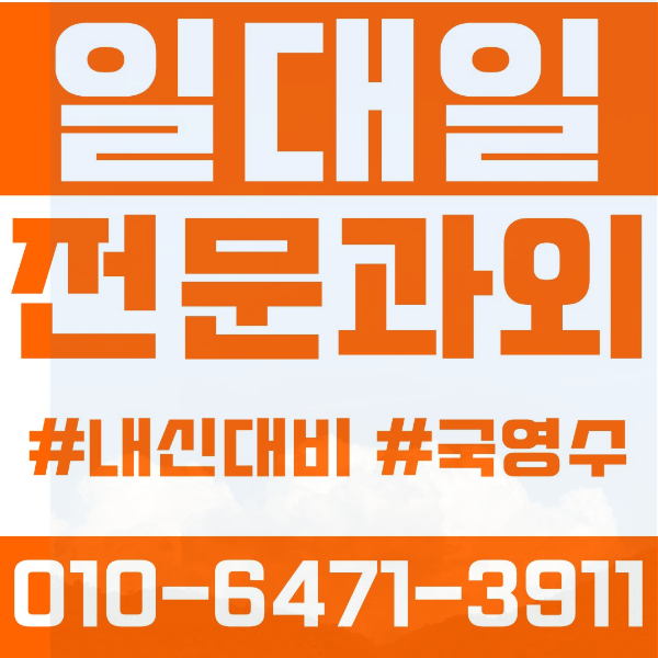  대야동 고등 영수학원 고등학생 영어학원 시흥시 수학학원 2학기 내신대비 ️