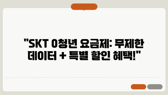 skt 0청년 요금제, 데이터 무제한, 커피,영화 할인, 지금 확인하세요