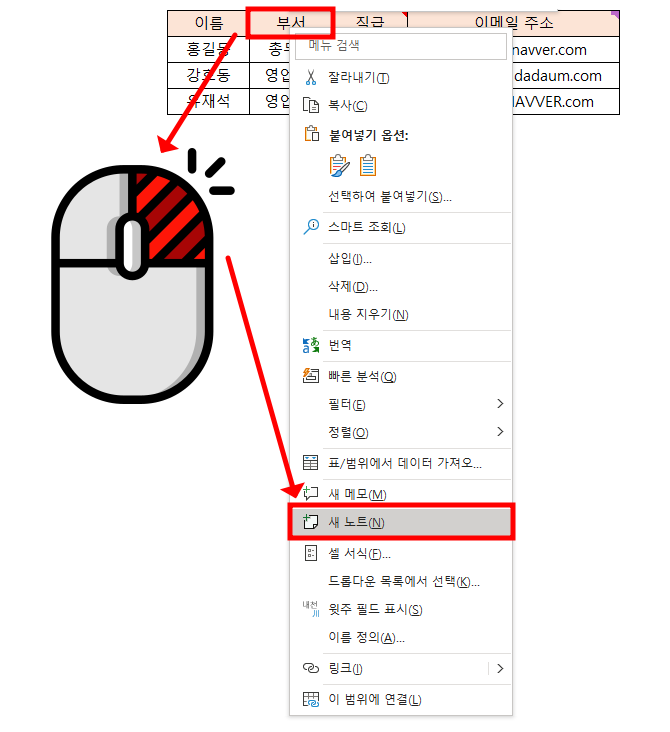 셀 누르고 마우스 오른쪽 클릭하면 나오는 메뉴에서 "새 노트" 클릭