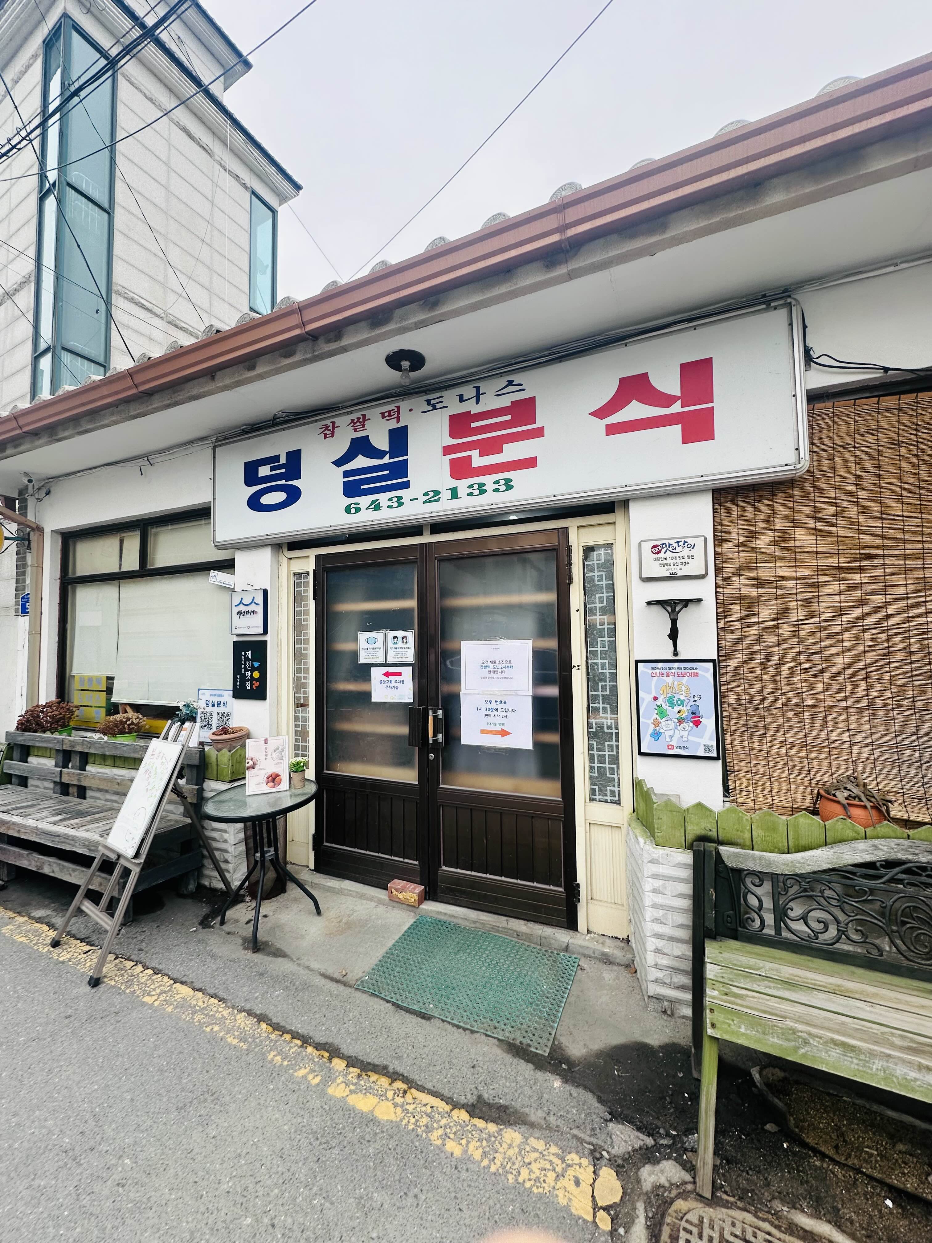제천-덩실분식