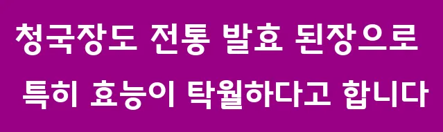 청국장도 전통 발효 된장으로 특히 효능이 탁월하다고 합니다