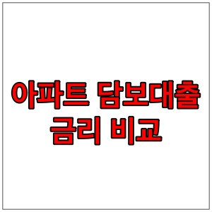  아파트 담보 대출 금리 비교 및 상품 확인