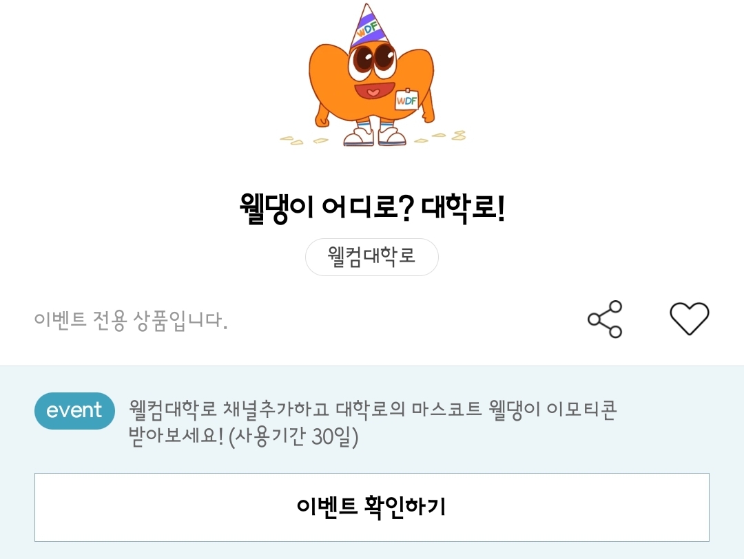 웰컴대학로 웰댕이 어디로 대학로 카카오톡 이모티콘 카톡 무료 이벤트