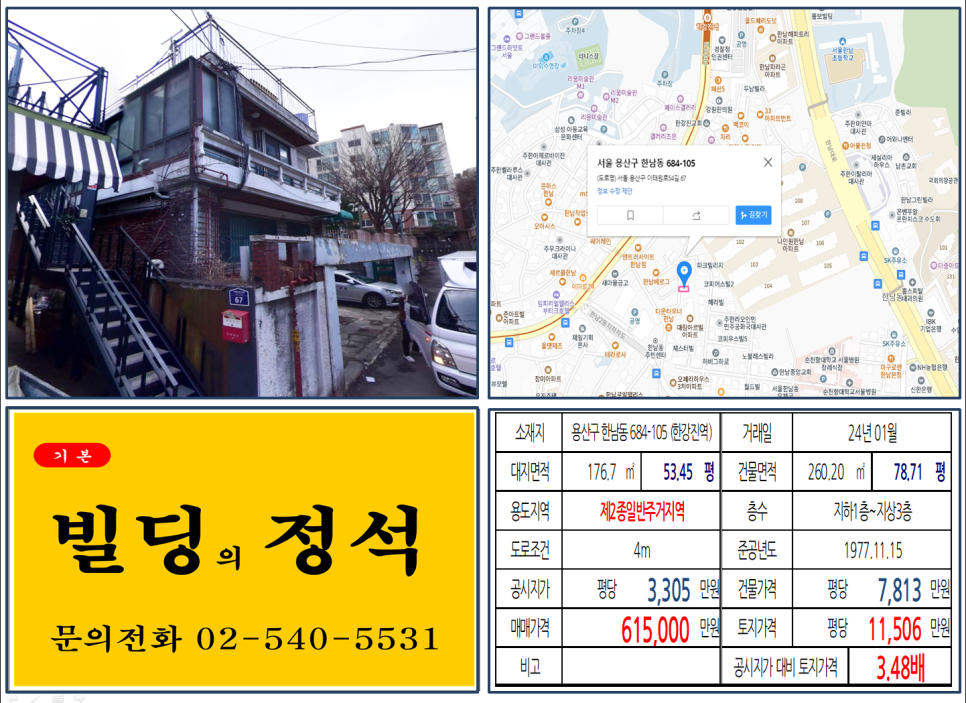 용산구 한남동 684-105번지 건물이 2024년 01월 매매 되었습니다.