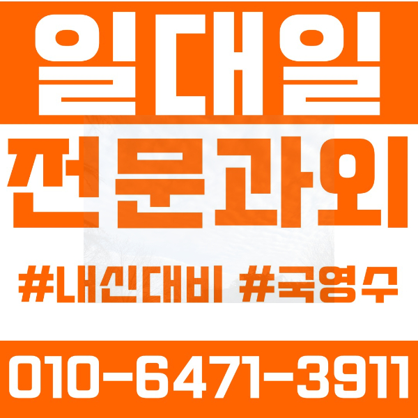  의정부금오동초등영어과외 중학생수학과외 선행 예습 복습