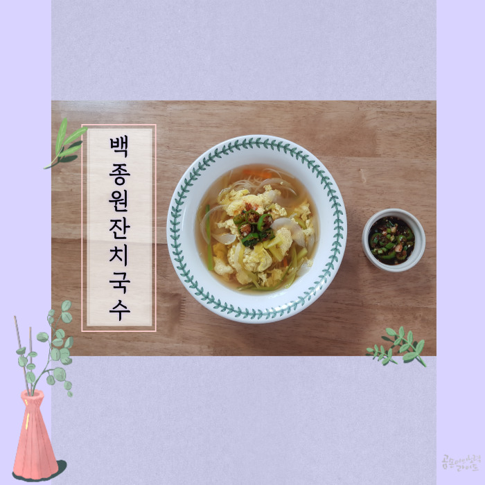  백종원표 초간단 잔치국수c