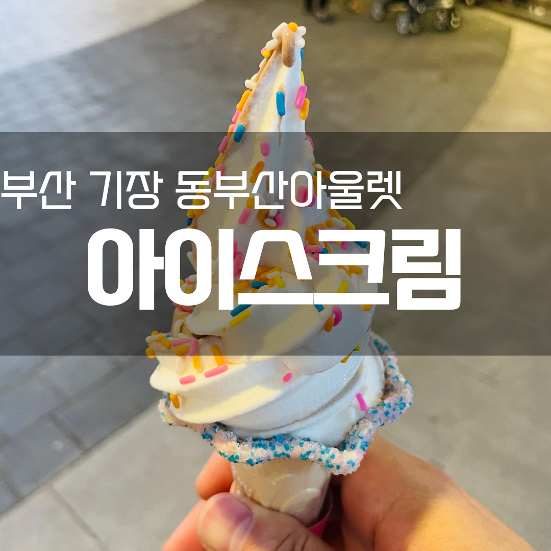동부산아울렛 아이스크림