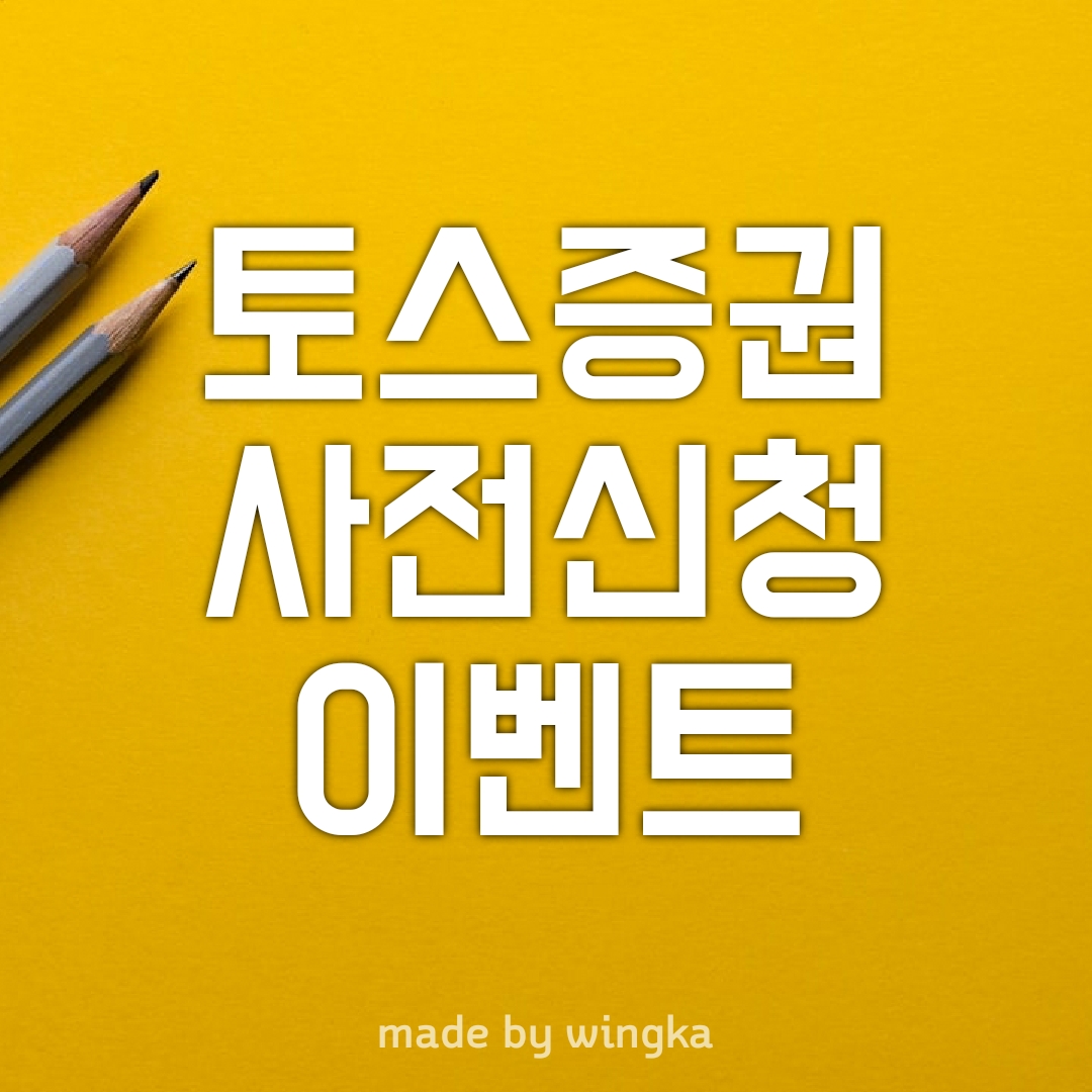  토스 증권상장 사전신청 수수료 무료 이벤트