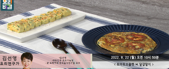  최고의요리비결 김선영 토마토오믈렛 달걀말이 레시피 0822방송