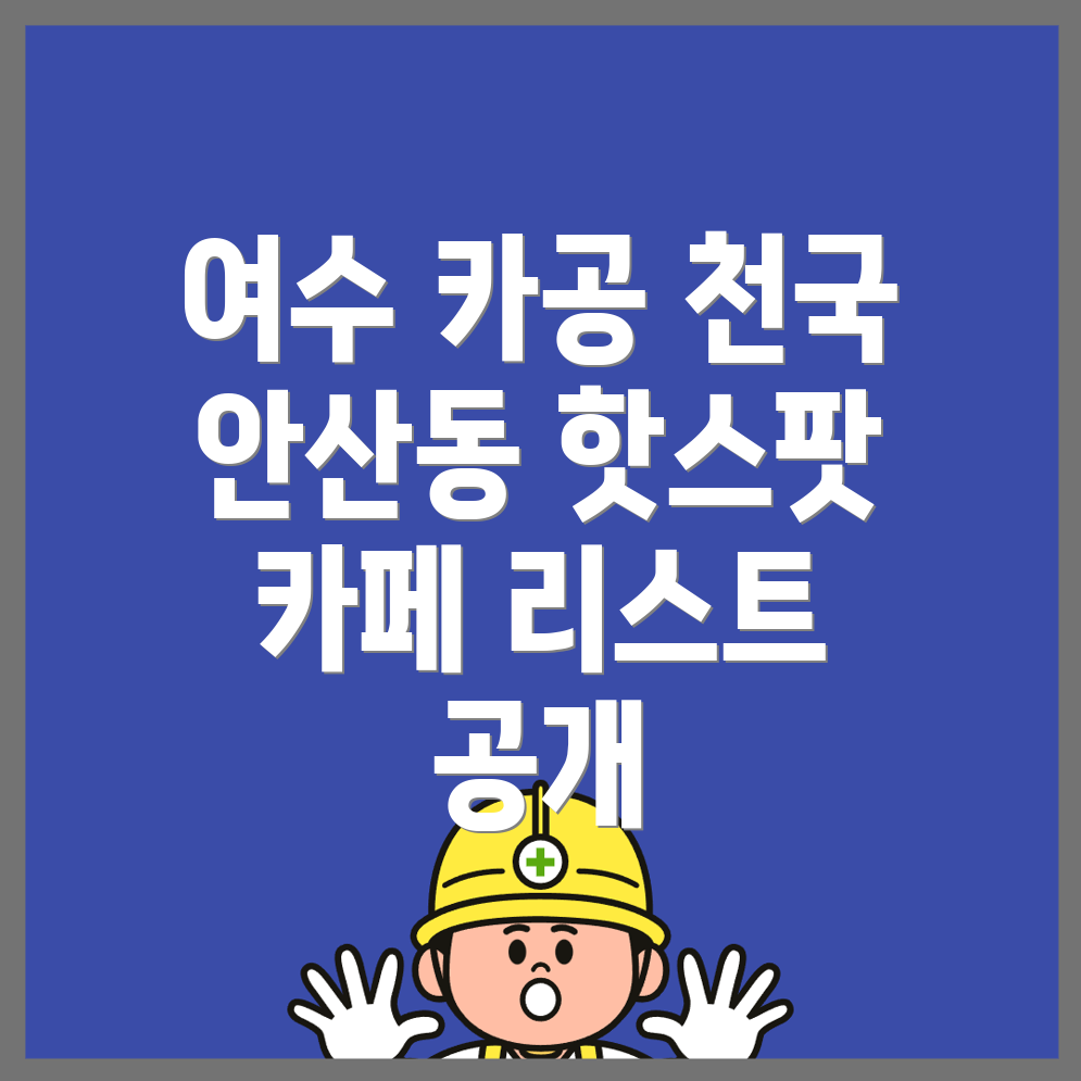 여수시 안산동 카페 추천