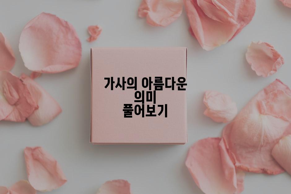 가사의 아름다운 의미 풀어보기