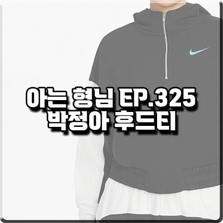  아는 형님 325회 박정아 후드티 :: 나이키 반집업 아노락 크롭 후드티셔츠
