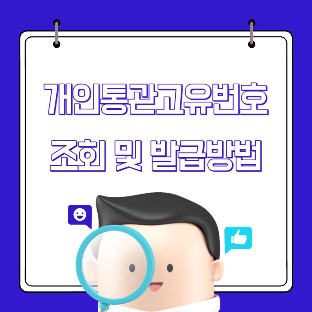  개인통관고유번호 조회 및 발급하는 방법 ( ft. 유니패스, 세관)