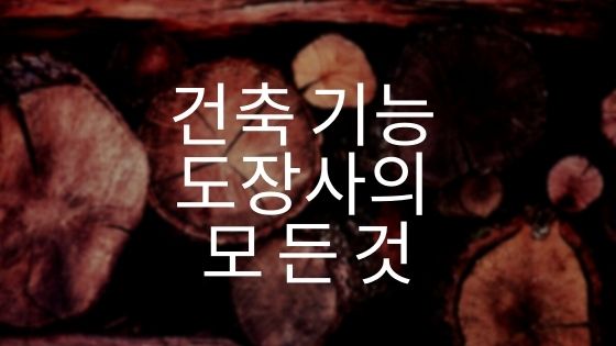  건축도장기능사의 모든 것 꼭 보세요.