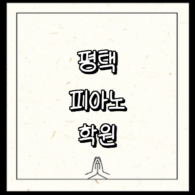 평택시 피아노학원
