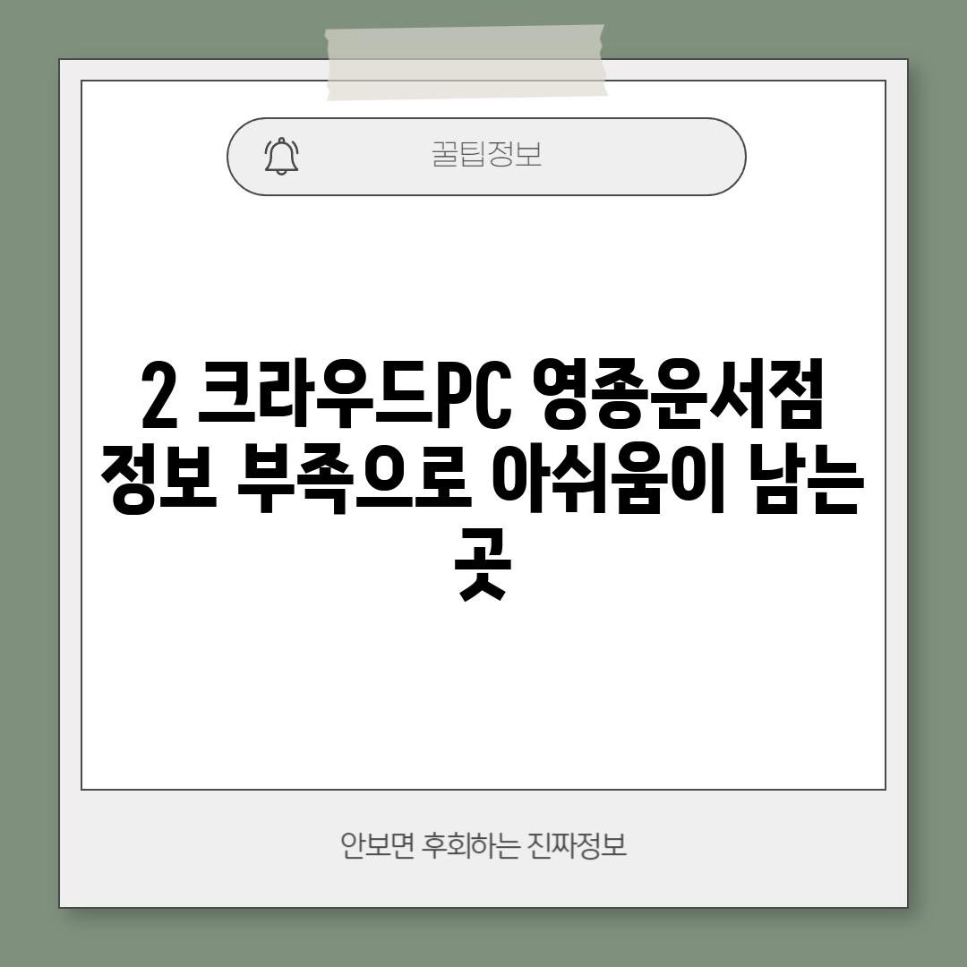 2. 크라우드PC 영종운서점: 정보 부족으로 아쉬움이 남는 곳