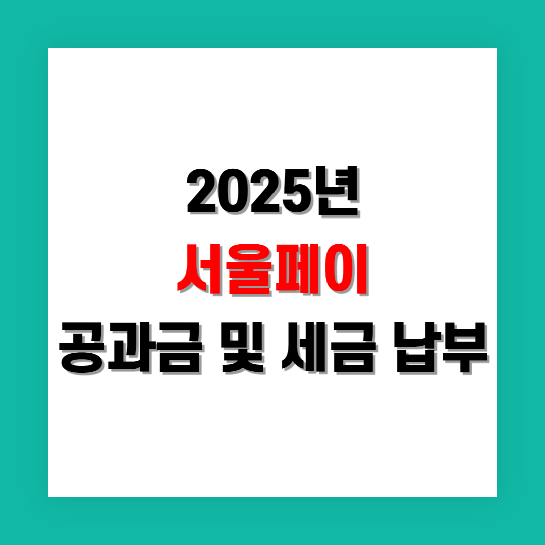 서울페이로 공과금 및 세금 납부하는 방법