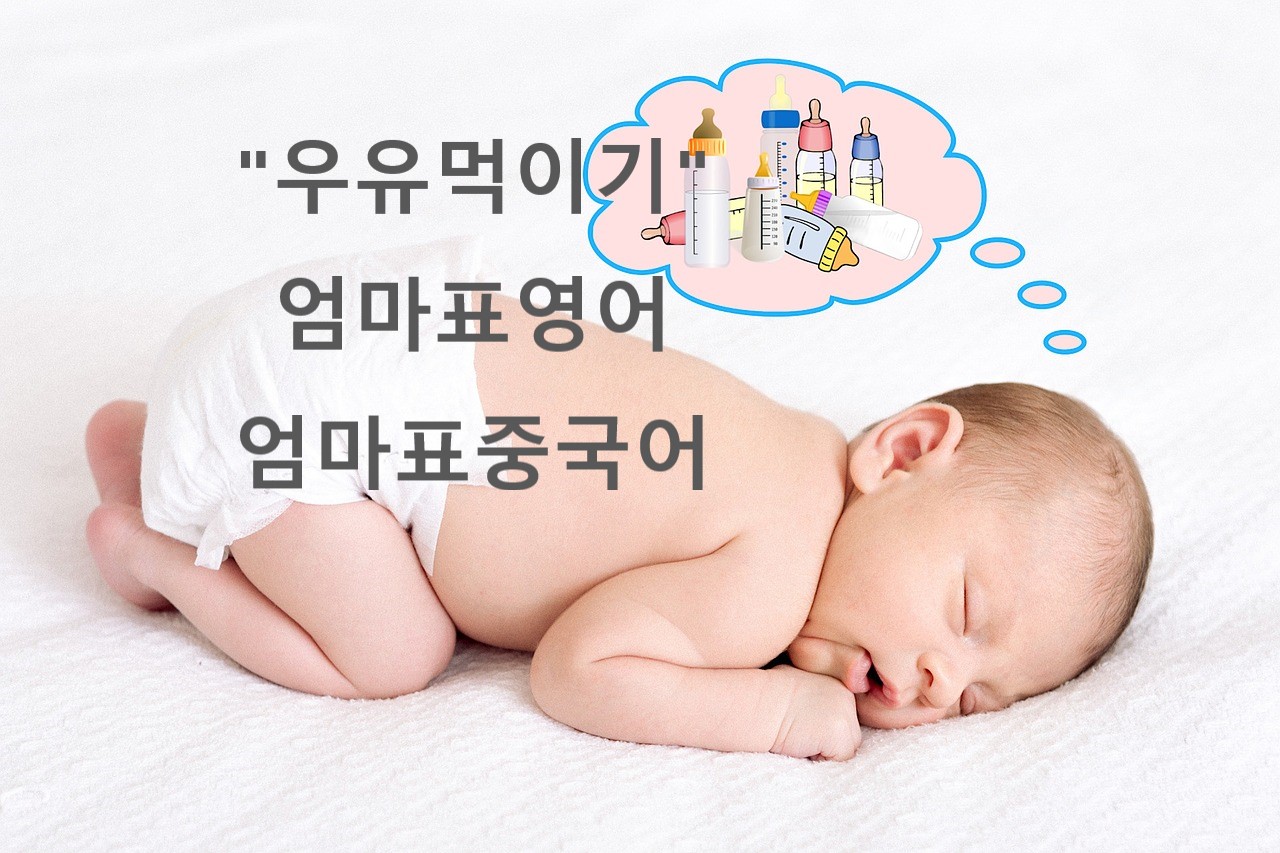  [출생~12개월①우유먹이기] 엄마아빠표 영어회화, 중국어회화(핵심표현)