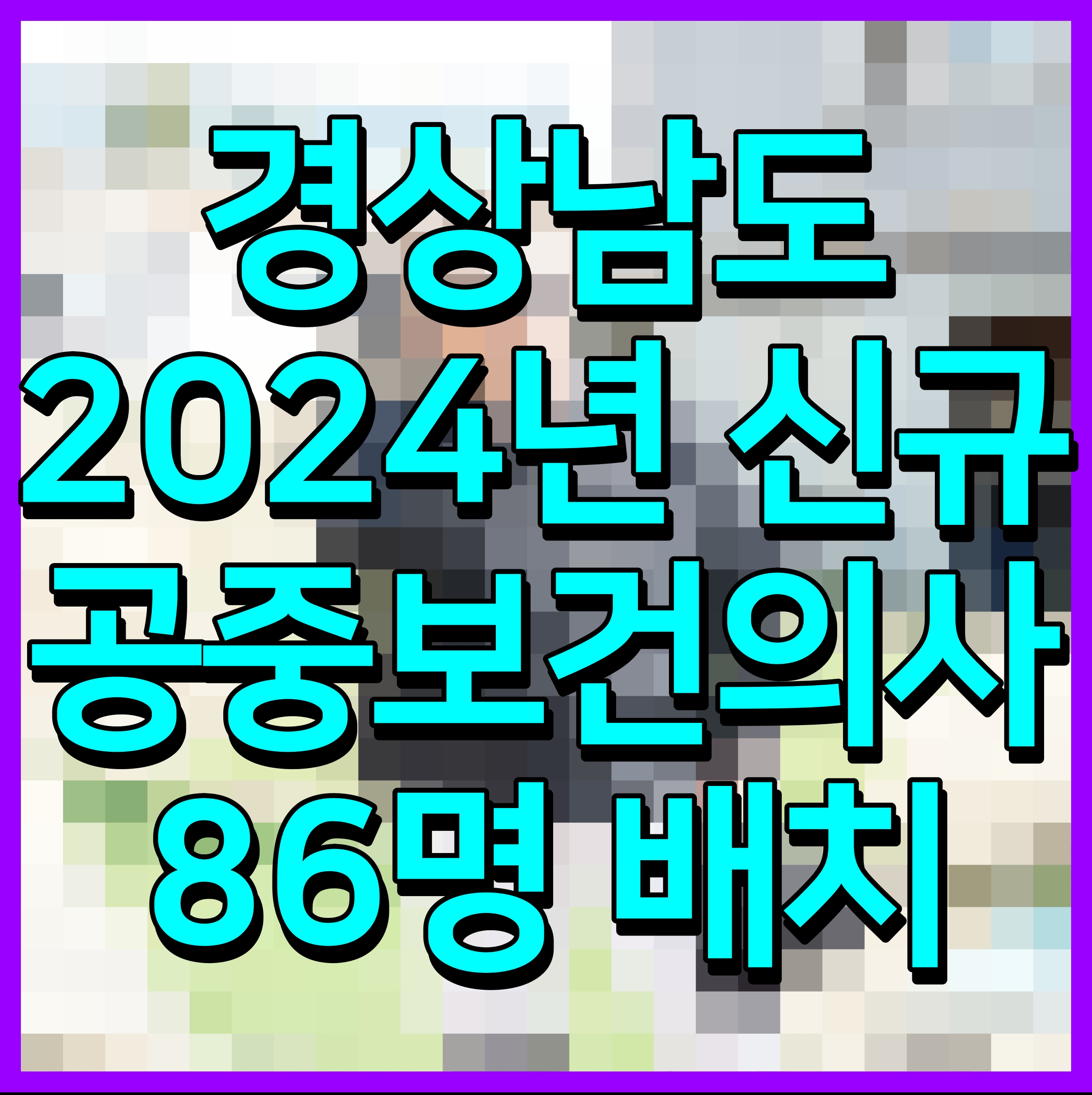  경상남도 2024년 신규 공중보건의사 86명 배치