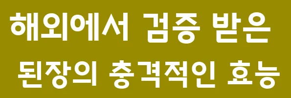 해외에서 검증 받은 된장의 충격적인 효능