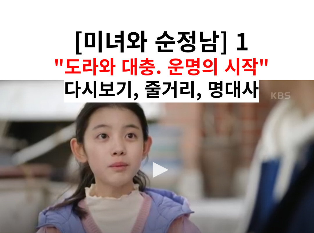 미녀와 순정남 1회 썸네일