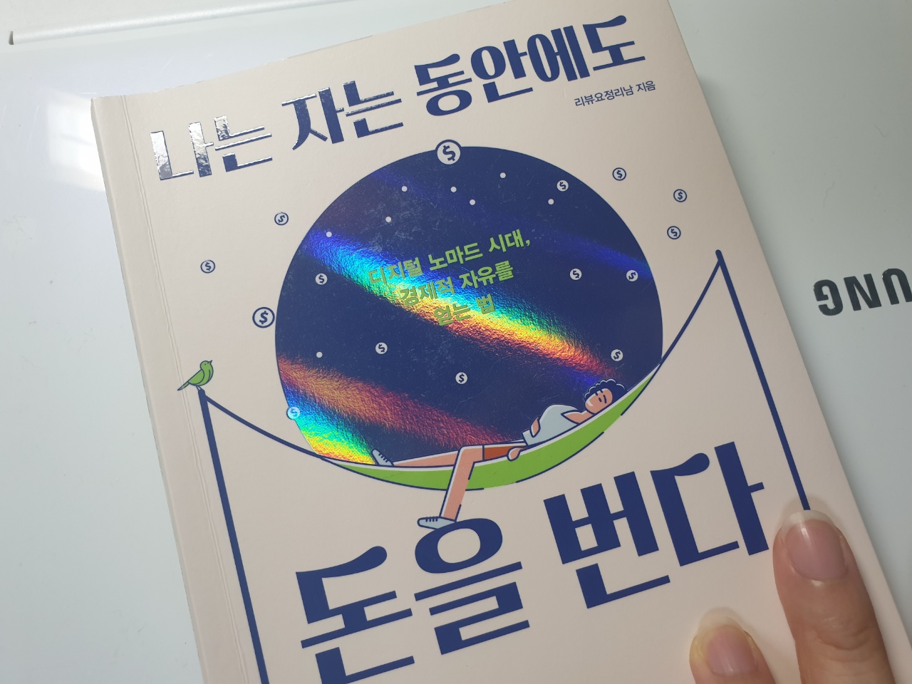  리뷰요정 리남- 나는 자는 동안에도 돈을 번다(파이어족, 파이프라인)