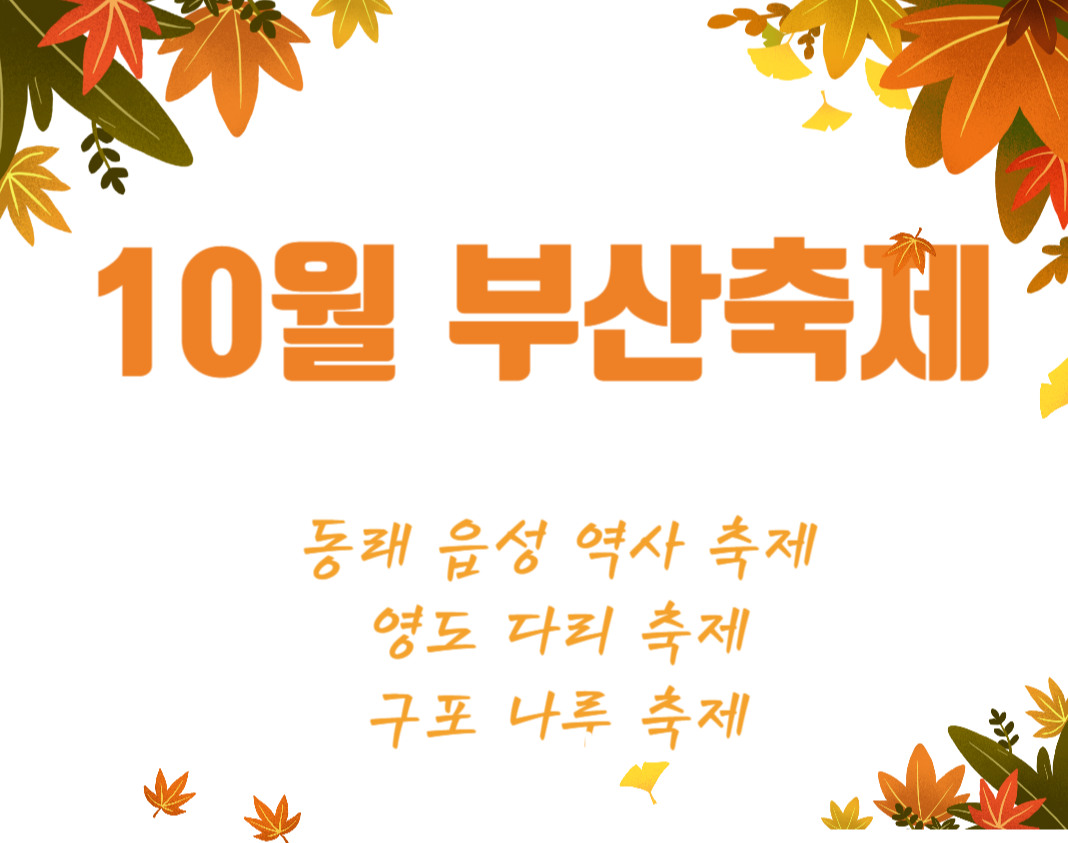 10월 부산 축제
