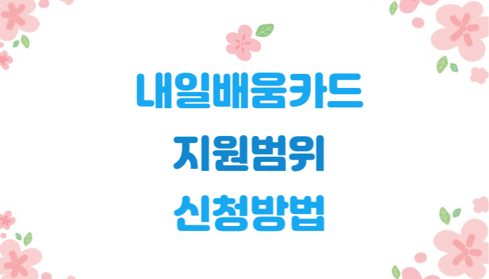  내일배움카드 | 지원 범위 | 신청방법 | 신청자격  알아보기