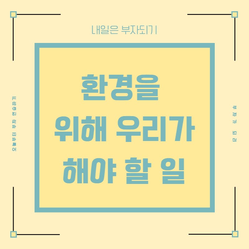  환경오염 / 대기 오염 / 수질 오염 해결 방안은 없는가?