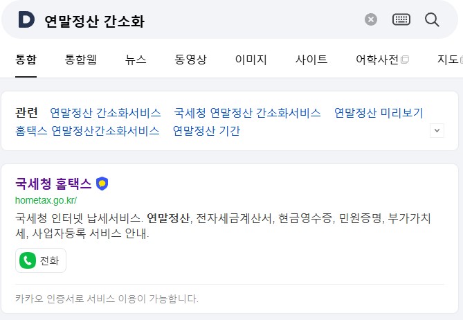 2025 연말정산 준비서류 목록&amp;#44; 기간&amp;#44; 간소화