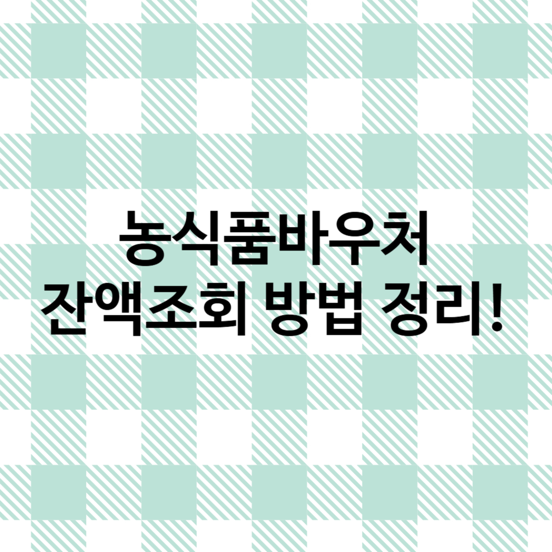 썸네일 : 농식품바우처 잔액 조회 방법!