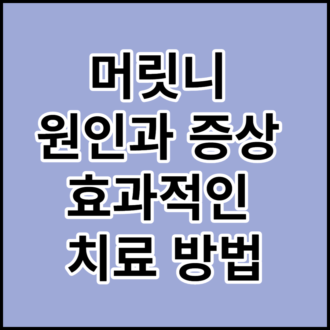  머릿니의 원인, 증상 및 효과적인 치료 방법