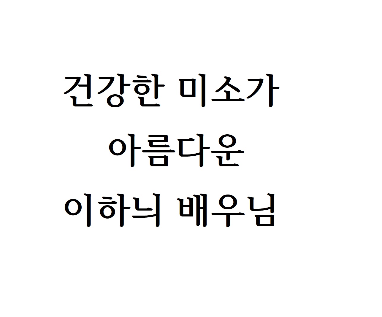  건강한 미소가 아름다운 이하늬 배우님
