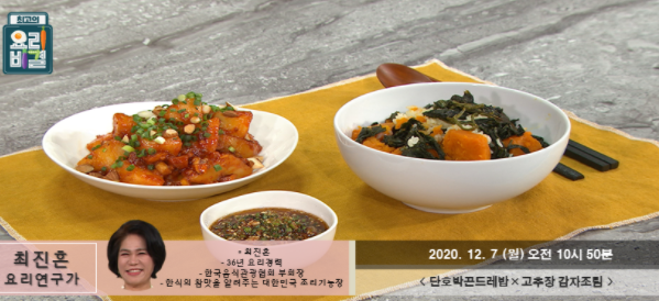 최고의요리비결 단호박곤드레밥 최진흔 레시피 & 고추장 감자조림 만들기 1207