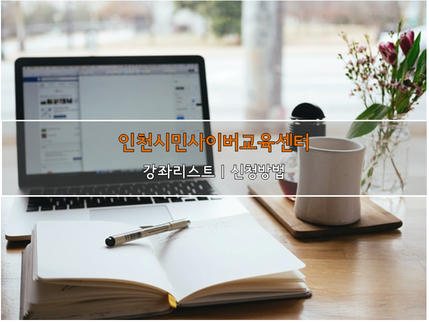  인천시민사이버교육센터:) 자격증/외국어/컴퓨터 강의사이트