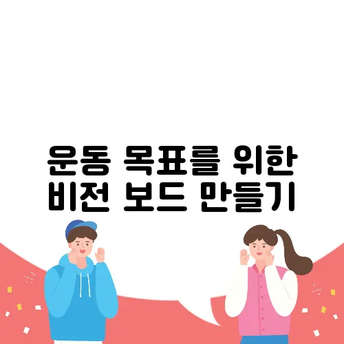 운동 목표를 위한 비전 보드 만들기