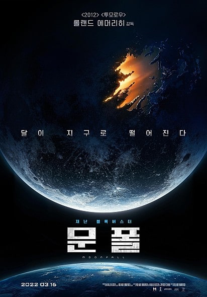 영화 문폴 포스터 모습