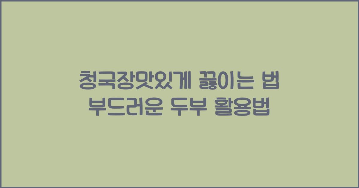 청국장맛있게 끓이는 법