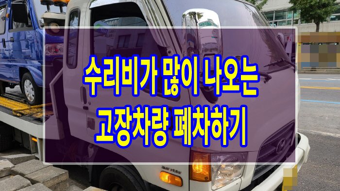  수리비가 많이 나오는 고장차량 폐차하기
