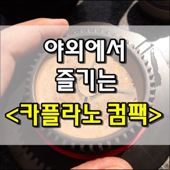  야외에서 쉽게 즐기는 커피 카플라노 컴팩