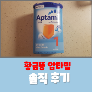  압타밀 프로누트라 사용 후 변화, 분유 추천